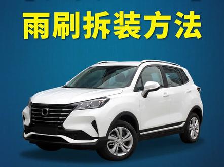 长安CS15如何更换雨刷?长安CS15原车雨刮器拆装教程!长安CS15雨刮维修模式开启方法!#长安CS15 #好物分享 #抖音热门 #汽车知识