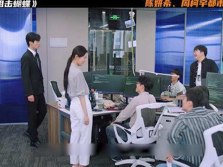 陈妍希、周柯宇新剧《狙击蝴蝶》 李雾遭遇到了职场危机,春畅和沈屹阳又好起来了#狙击蝴蝶姐狗恋野到没边#狙击蝴蝶#陈妍希#周柯宇