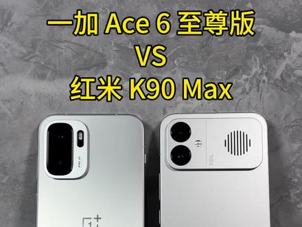 一个视频告诉你一加 Ace 6至尊版和红米 K90 Max怎么选? #一加Ace6至尊版 #红米K90Max #性价比手机