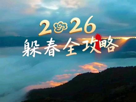 2026躲春全攻略 #躲春 #传统文化 #冷知识科普 #认知 #自我提升