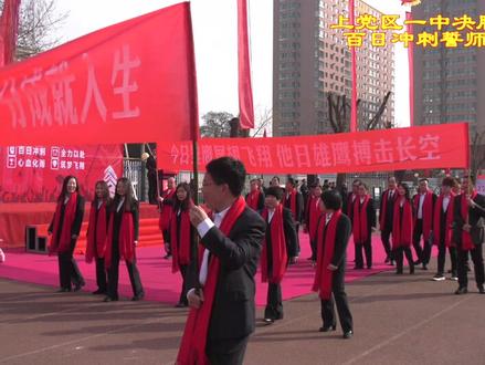 上党区一中2019年高考百日誓师大会
