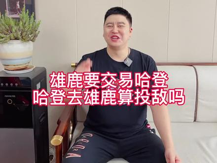 哈登下家 29号基本就有结论了#dou是球评人 #哈登 #詹姆斯 #杜兰特