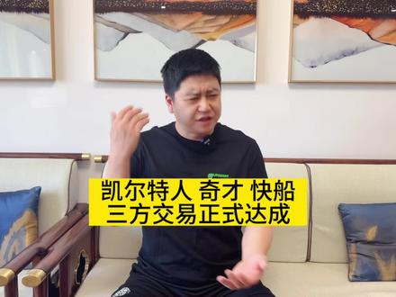 奇才 快船 凯尔特人三方交易达成#詹姆斯 #哈登 #杜兰特 #塔图姆