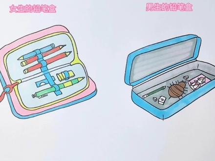 男生的铅笔盒和女生的区别#男生VS女生 #学生党 #简笔画 #搞笑视频