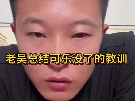 老吴总结昨晚教训#西北刀客