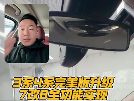 宝马3系4系M3M4可以实现完美版全功能的id8大连屏啦,X5X6X7还在努力攻克!!!#宝马3系改装 #宝马M3改装