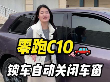 零跑如何实现锁车之后自动升起车窗,其实特别简单,月月一条视频给各位车主讲清楚~#零跑汽车 #用车知识 #用车小知识 #零跑c10 #dou是好车