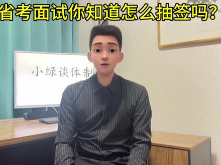 省考面试你知道怎么抽签吗?#省考 #面试 #上岸 #考公