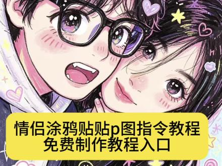 你们要的情侣贴贴涂鸦风p图特效制作教程来了 #豆包p图指令涂鸦情侣 豆包p图指令涂鸦文案 豆包涂鸦指令 豆包手绘涂鸦指令 #豆包情侣照涂鸦 卡通情侣绘画豆包 豆包生成卡通形象 一键生成蜡笔绘画风 豆包涂鸦风格指令 可爱涂鸦 豆包情侣手绘教程 #豆包描边涂鸦指令复制 豆包情侣合照指令 卡通情侣绘画豆包 豆包生成卡通形象 情侣影子涂鸦 豆包定制Q版情侣插画 豆包p图指令情侣 豆包卡通情侣画教程 豆包情侣画特色 豆包定制情侣手账画 豆包情侣照涂鸦 #剪映 #剪映图片设计 豆包情侣合照指令 豆包情侣合照p图指令双人 情侣豆包ai指令 豆包ai图片生成指令氛围感合照 涂鸦漫画 涂鸦漫画特效 儿童蜡笔涂鸦技巧 蜡笔绘画风 可爱混乱风背景素材 儿童蜡笔涂鸦风格 就这样和恋人梦幻贴贴指令