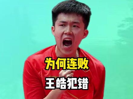 26年前输瑞典重演?国乒男队连败真相!张继科表态,王皓该醒醒