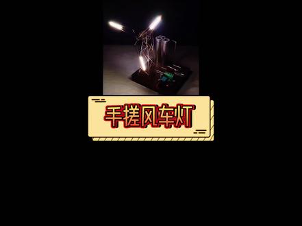 纯手工风车灯教程#电子爱好者 #手工diy #技术分享 #工业风 #模型玩具