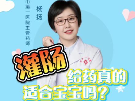 #创作灵感 灌肠给药真的适合宝宝吗?灌肠给药有哪些危害?专业药师替您解读#灌肠#医学科普