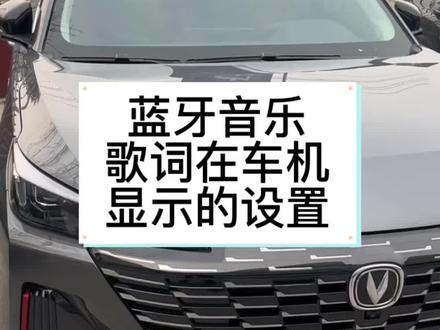 我记得,那是前天晚上的直播,在直播间里有个朋友问我蓝牙音乐歌词不显示了,怎么调出来,但那会儿我要下播休息,我说半小时之后再开播跟他讲,他说行,然后他没有再来…那好吧,出个视频,希望能帮到有同样问题的大家,也希望那哥们儿能看得到 #提现车过新年 #长安第二代cs55plus #蓝牙音乐 #有缘人#温暖回家路
