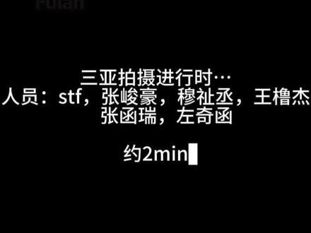 三亚拍摄进行时…
#橹穆 #杰丞