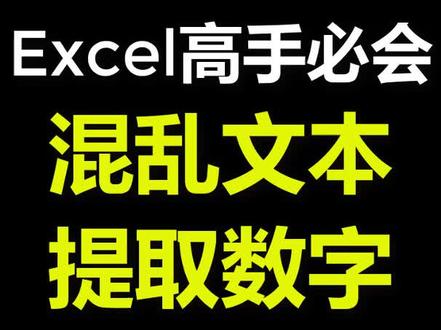 Excel表格函数混乱文本中提取数字#excel #office