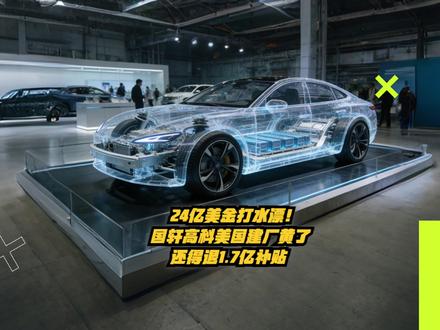 24亿美金打水漂!国轩高科美国建厂黄了,还得退1.7亿补贴,转头砸470亿去摩洛哥 #中长视频流量扶持计划 #新能源 #固态电池 #国轩高科