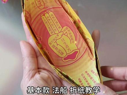 #法船 基本款 🌸啊Jane分享折纸视频🕊️
跟着步骤 简单易做 Origami French Ship
佛教语,谓佛法如船,可以拯救沉溺的众生渡过生死苦海,到达“彼岸”。
农历七月十五日(中元节)晩上为超度亡灵而焚烧的纸船。
材料💡
1张 极乐世界莲花纸
#金马仑菜园妹 #法船 #折纸教程 #折莲花 #拜拜 #分享折纸 #祖先 #祭拜 #普渡 #中元节 #盂兰节 #清明节 #拜拜 #基本款 #diy #DIY #手工制作 #手工