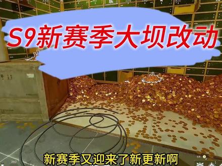 探秘S9新赛季 #三角洲行动