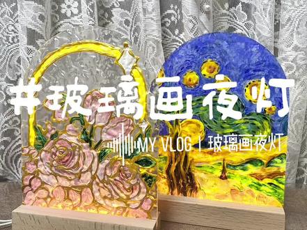 沉浸式手作DIY|玻璃画夜灯
探索玻璃画夜灯的独特魅力,一起走进光影的艺术世界。使用金色颜料勾线笔在水波纹玻璃上描绘图案,将玻璃安装到小夜灯底座,制作出独一无二的夜灯。这不仅是一次艺术创作,更是一次走进心流的动手体验。
1️⃣创意无限: 过程中可展示自己的创意,从细腻的花卉到大胆的抽象画面,每一笔每一色都体现了个人的风格和情感。这种创作过程充满了乐趣和惊喜,过程中找到属于自己的艺术表达方式。
2️⃣个性化礼物: 玻璃画夜灯不仅是一件实用的家居用品,更是一件充满个性和创意的艺术品。我们可以在玻璃上刻上名字或选择特定的图案,使其成为一份特别的礼物,送给朋友或家人,点亮他们的美好梦境。
3️⃣光影艺术: 强调玻璃画小夜灯的光影效果,当灯光透过带有画作的玻璃时,会产生柔和而梦幻的光芒,仿佛进入了一个奇妙的光影世界。无论是作为家居装饰还是礼物,玻璃画夜灯都是一个极佳的选择。它不仅美观,还能增添一份手工制作的温馨和意义。
#沉浸式解压 #礼物推荐 #深圳手作 #沙龙 #玻璃画手绘教程