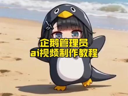 企鹅管理员搞笑视频制作#小云雀AI #小云雀爆款马上成片 #小云雀seedance #芯有云雀创作飞跃 #企鹅管理员 企鹅管理员ai视频制作 企鹅管理员搞笑视频怎么做 企鹅管理员超可爱视频制作教程 终末地企鹅管理员