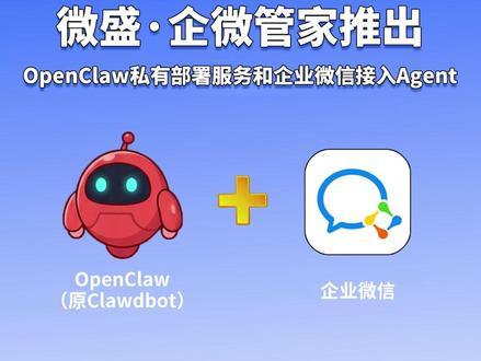 OpenClaw(原Clawdbot)支持私有化部署及 及接入企业微信服务啦!视频结尾还有详细接入指南哦#微盛 #微盛企微管家 #微盛SCRM #微盛AI #企业微信