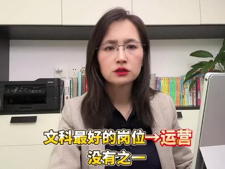 文科、冷门专业,不知道自己做什么,都可以考虑运营岗! 运营就是一个大筐,什么都能往里装!#找工作 #求职 #职业规划 #迷茫 #我在抖音聊职场