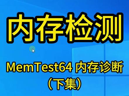 内存检测 MemTest64 内存诊断(下集)
