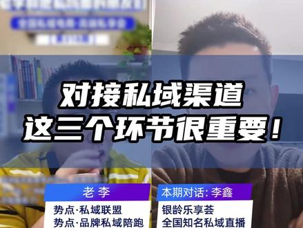 对接私域渠道这三个环节很重要! #私域直播 #私域电商 #社区团购 #社群团购 #快团团团长