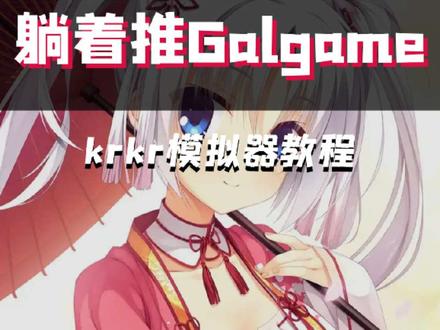 教大家如何躺着玩gal #gal #二次元 #教程 #美少女游戏