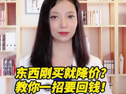 东西刚买就降价?教你一招要回钱!#法律#法律科普#生活中的法律常识#消费者权益#律师#律师咨询