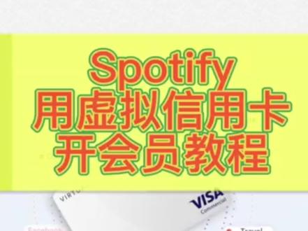 Spotify使用虚拟信用卡开会员教程#spotify #虚拟信用卡 #visa #跨境支付