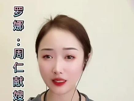 #秦腔名家 #青年戏曲传播者
罗娜(周仁献嫂)