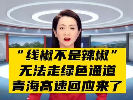 线椒无法走绿色通道事件:执行惠民政策不能让群众寒了心#社会百态 #三农 #抖音助农