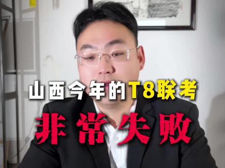 山西省T8联考 #t8联考 #山西高考#山西考试