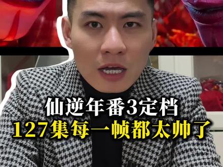 仙逆127集全程干货,这一集感觉每一帧都是壁纸级别#仙逆 #仙逆年番3定档 #仙逆动画 #国漫