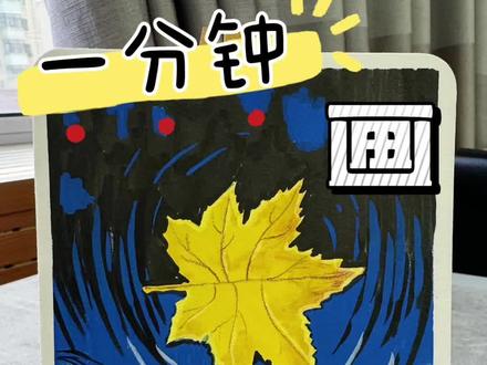 一分钟学会画落叶 #丙烯马克笔 #丙烯马克笔绘画 #落叶 #风景简笔画