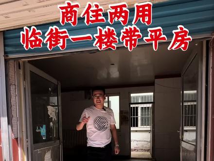 临街一楼,可商可住#抖音房产 #同城房产