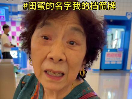 我的万能挡箭牌@猛女潘婷 #闺蜜 #内容太过真实