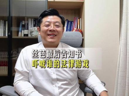 丝芭锤鞠婧祎的告知书,藏着刑事反噬风险! 丝芭传媒发《最后告知书》,公开指控鞠婧祎涉嫌严重经济犯罪,看着强势实则危机四伏!这份告知书既非传票也非立案通知,无任何法律程序效力,顶多算舆论造势。更别提公开艺人收入已触碰《个人信息保护法》红线,拿不出实锤证据还涉嫌诬告陷害,触犯《刑法》第 243 条最高可判十年!艺人经纪纠纷本是民事争议,协商、仲裁、诉讼才是正道,借舆论突破法律底线,终将自食恶果!#丝芭传媒 #鞠婧祎 #诬告陷害 #长春刑事律师