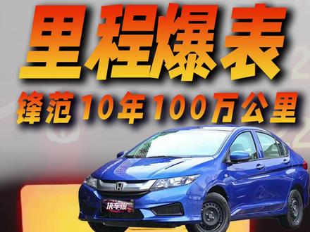 2026年最好的汽车活广告来了,广汽本田锋范突破100万公里 一位东北大哥兴高采烈的拍个视频,记录自己的爱车广汽本田锋范总里程突破100万公里啥事没有,但是意外的情况出现了,里程表只有99 万 9999 公里,总里程已经到顶了,车主也懵了。
#广汽本田 #锋范 #广汽本田锋范 #雅阁 #说车聊车