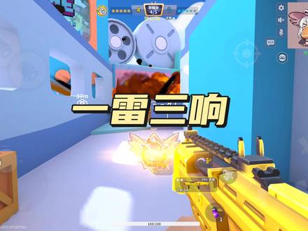 一雷三响,炸飞裤裆#迷你枪战精英