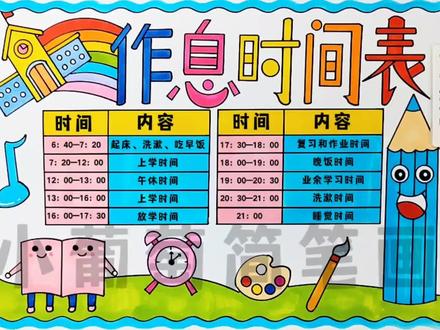 作息时间表/小学生作息时间表/我的一天作息时间安排表/我的一天手抄报/作息时间表手抄报,有线稿可打印#作息时间表 #作息时间表制作 #我的一天手抄报 #我的一天 #作息时间表手抄报