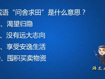 成语“问舍求田”容易望文生义#doudream创作者计划 #涨知识 #教育 #高考 #学浪计划 #教育成长计划