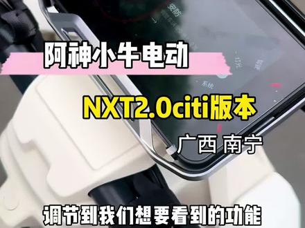 来看看NXT2.0 citi版仪表、手把都升级了哪些地方#小牛电动车#26款小牛NXT#真科技就要小牛#广西南宁#阿神小牛电动