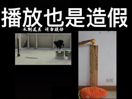 真正的自由落体录像 #墨隐造假