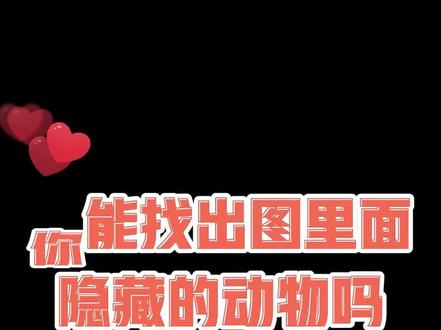 99%的人找不出动物在哪里!!最后一个是地狱难度,看了答案都找不到!!!