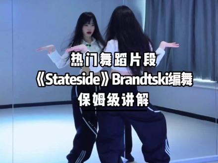 《Stateside》详细的舞蹈讲解来咯~#stateside #brandtski编舞 #舞蹈分解 #舞蹈教学 #青年创作者成长计划