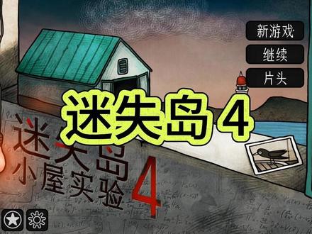 迷失岛4 通关攻略-精炼解说版