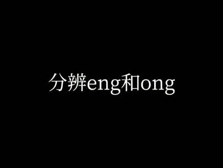 北外“薪火相传 心系三农”实践团分享分辨“eng”和“ong”的小技巧~#推普助力乡村振兴 #普通话