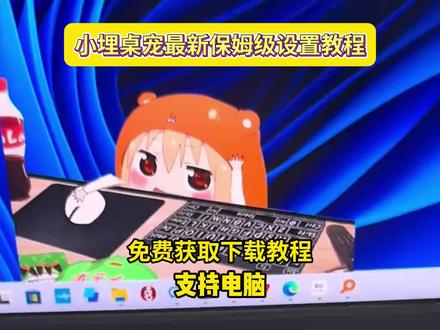 小埋桌宠怎么设置,小埋桌宠设置教程来咯。还有宝子没有给自己电脑安装上这个小埋桌宠的,跟着猴哥的教程你也可以拥有的可爱的小埋。#小埋桌宠 #桌宠电脑版怎么弄 #电脑桌宠 小埋桌宠安装教程。#桌宠 #桌面宠物 桌宠小埋 Steam桌宠键盘。 干物妹小埋桌面宠物怎么设置